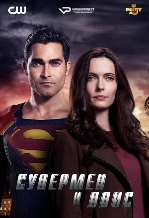 Постер сериала Супермен и Лоис