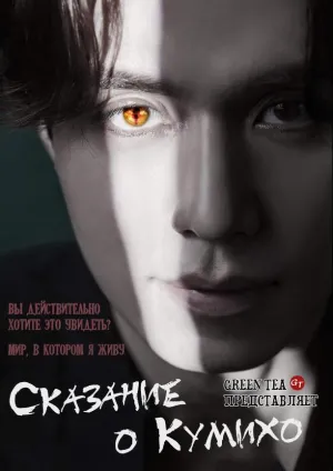 Постер сериала Сказание о Кумихо