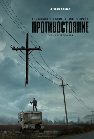 Постер сериала Противостояние