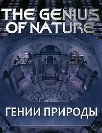 Постер сериала Гении природы