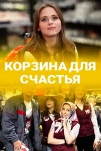 Постер сериала Корзина для счастья