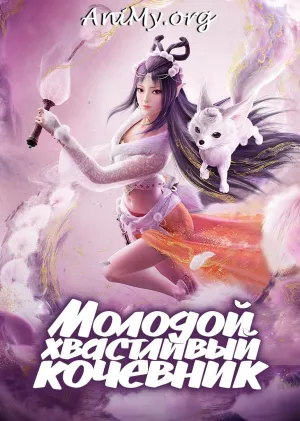 Постер сериала Молодой хвастливый кочевник