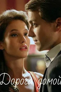 Постер сериала Дорога домой (2020)