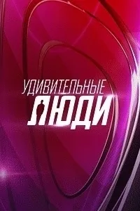 Постер сериала Удивительные люди, 5 сезон