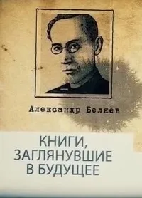 Постер сериала Книги, заглянувшие в будущее