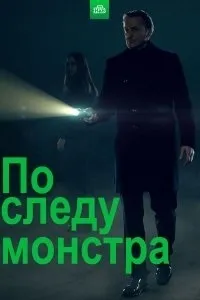 Постер сериала По следу монстра