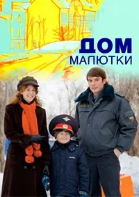 Постер сериала Дом малютки