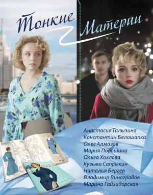 Постер сериала Тонкие материи