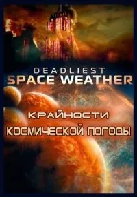 Постер сериала Крайности космической погоды