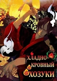 Постер сериала Хладнокровный Ходзуки