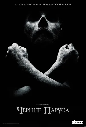 Постер сериала Черные паруса