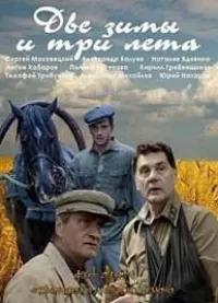 Постер сериала Две зимы и три лета