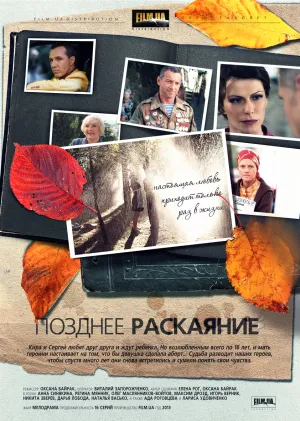 Постер сериала Позднее раскаяние (2014)