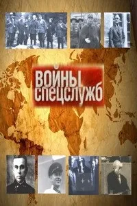 Постер сериала Войны спецслужб