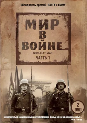 Постер сериала Мир в войне