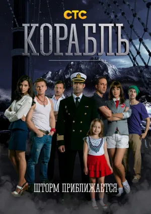 Постер сериала Корабль (рус)