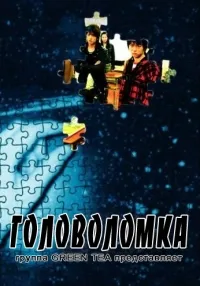 Постер сериала Головоломка