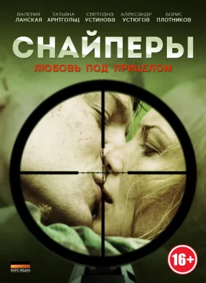 Постер сериала Снайперы: Любовь под прицелом