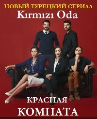 Постер сериала Красная комната