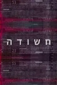 Постер сериала Подозреваемый