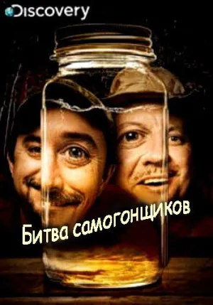 Постер сериала Битва самогонщиков