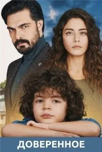 Постер сериала Доверенное