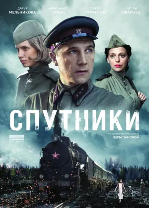 Постер сериала Спутники