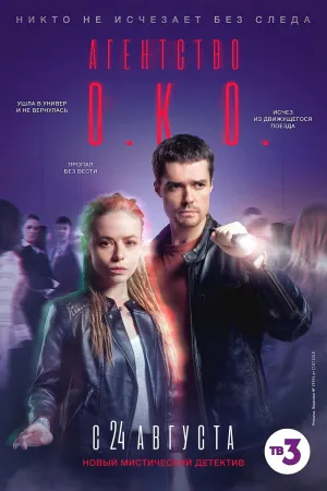Постер сериала Агентство О.К.О.