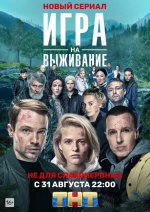 Постер сериала Игра на выживание (2020)