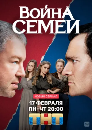 Постер сериала Война семей
