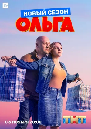Постер сериала Ольга, 4 сезон