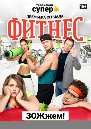Постер сериала Фитнес, 4 сезон