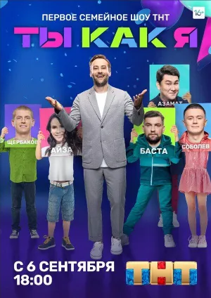 Постер сериала Ты как я