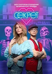 Постер сериала Секрет (2020)
