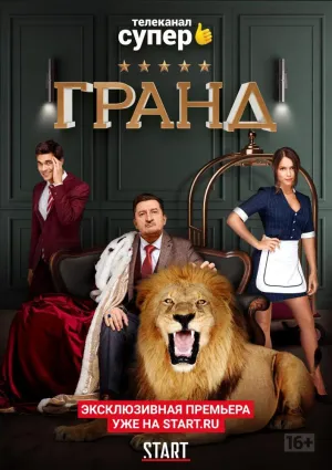 Постер сериала Гранд, 3 сезон