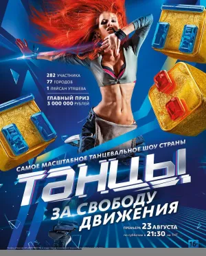 Постер сериала Танцы, 6 сезон
