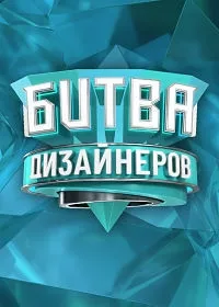 Постер сериала Битва дизайнеров, 3 сезон