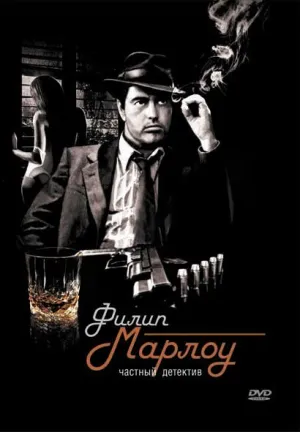 Постер сериала Филип Марлоу: Частный детектив