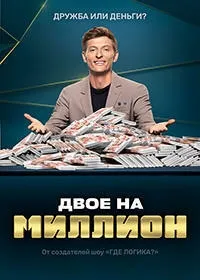 Постер сериала Двое на миллион