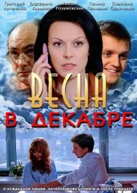 Постер сериала Весна в декабре