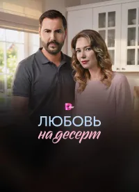 Постер сериала Любовь на десерт (2026)