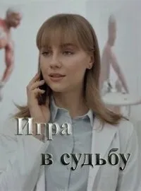 Постер сериала Игра в судьбу