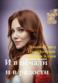 Постер сериала И в печали и в радости