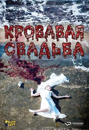 Постер сериала Кровавая свадьба