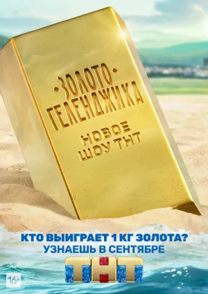 Постер сериала Золото Геленджика