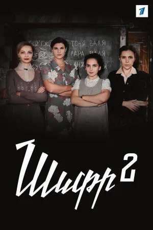 Постер сериала Шифр, 2 сезон