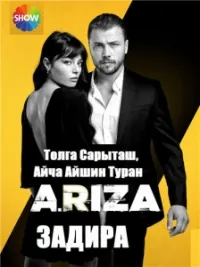 Постер сериала Задира