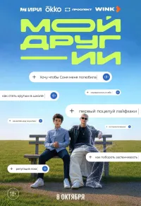 Постер сериала Мой друг - ИИ