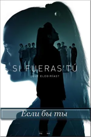 Постер сериала Если бы ты