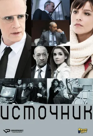 Постер сериала Источник (2013)